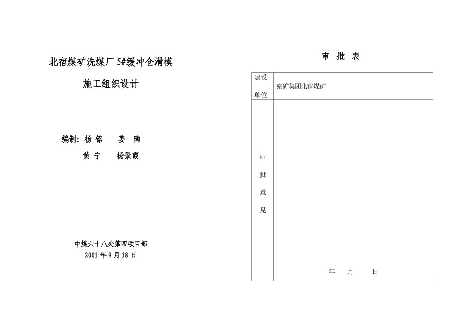 5#缓冲仓施工组织设计.doc_第1页