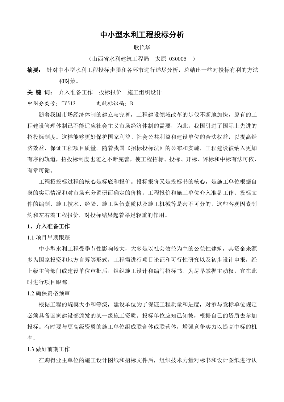 中小型水利工程投标分析.doc_第1页