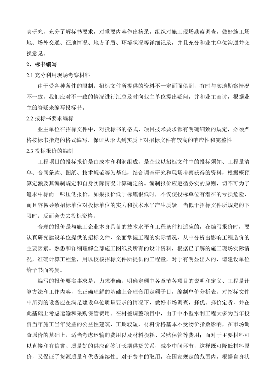 中小型水利工程投标分析.doc_第2页