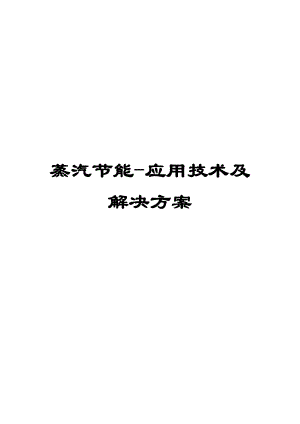 蒸汽节能应用技术及解决方案【共十五个章节绝版经典】.doc