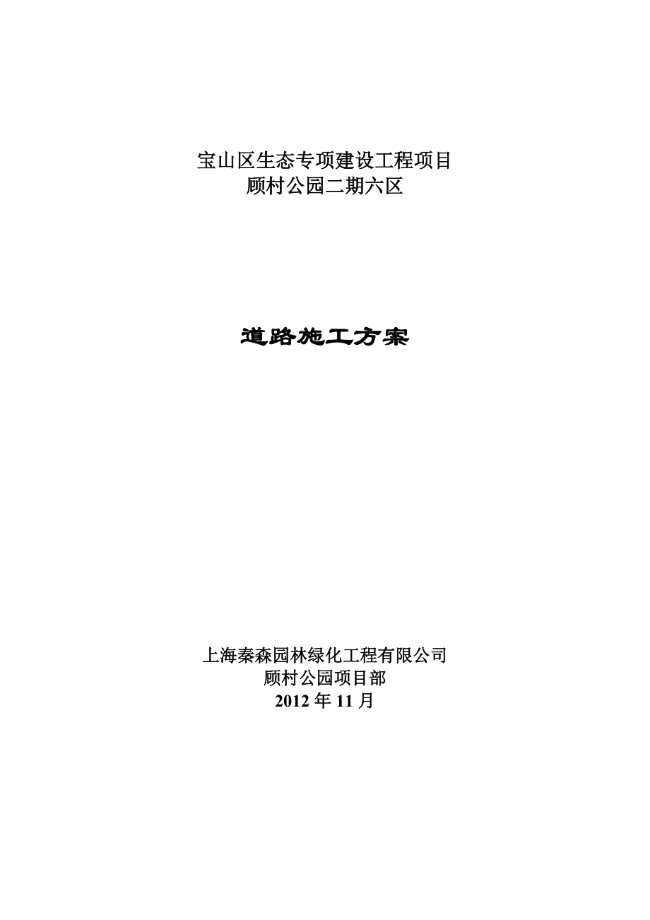 上海市宝山区生态专项建设工程——顾村公园二期六区道路专项施工方案.doc_第1页