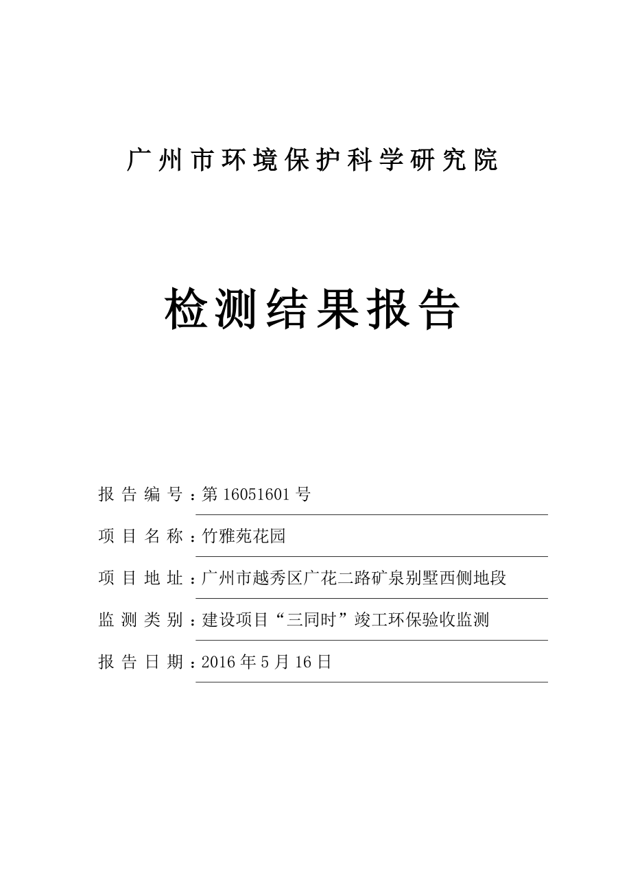 广州市新苑花园建设项目竣工环境保护验收.doc_第1页