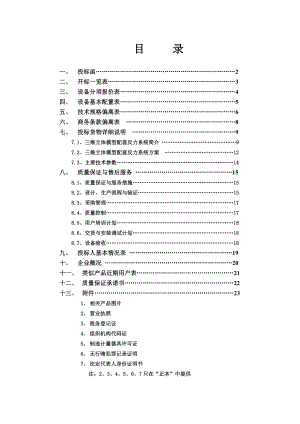 三维立体模型配套反力系统(投标书)（1210） .doc