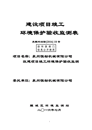 环境影响评价报告公示：泉州恒劲机械改建竣工验收情况公开环评验收情况公开环评报告.doc