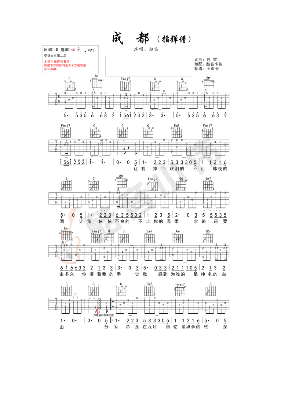 成都指弹独奏吉他谱六线谱赵雷C调酷音小伟教学版高清图片谱学习的朋友请参考酷音小伟指弹独奏演示视频吉他谱.docx_第1页
