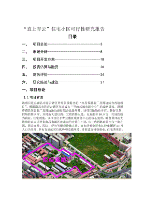 “直上青云”住宅小区可研报告.doc