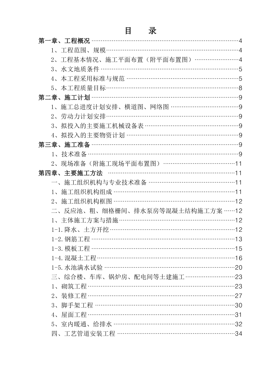 (最新)黑龙江某市CWSBR反应池工艺污水处理厂施工组织设计.doc_第1页