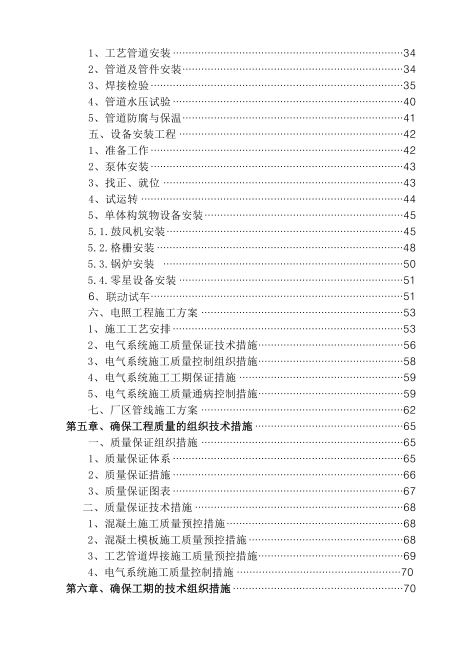 (最新)黑龙江某市CWSBR反应池工艺污水处理厂施工组织设计.doc_第2页