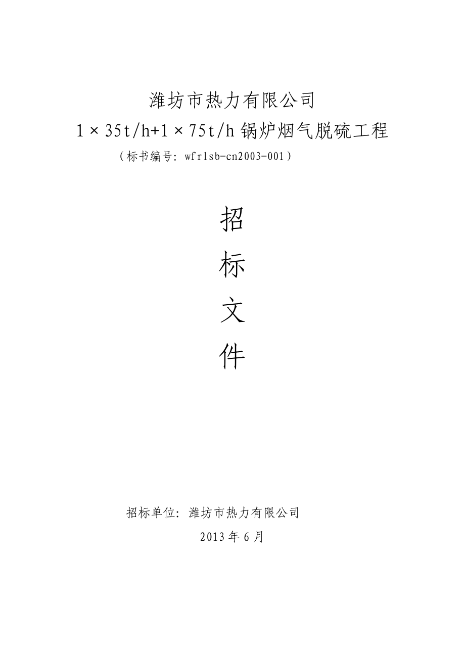 1×35th+1×75th锅炉烟气脱硫工程昌能脱硫招标书.doc_第1页