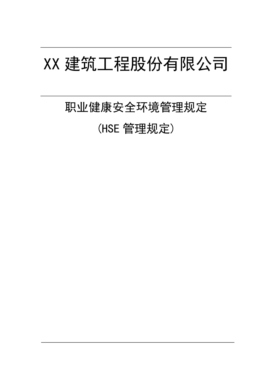 XX建筑工程股份有限公司职业健康安全环境运行管理规定【精品建筑专业资料】.doc_第1页