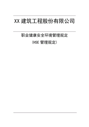 XX建筑工程股份有限公司职业健康安全环境运行管理规定【精品建筑专业资料】.doc