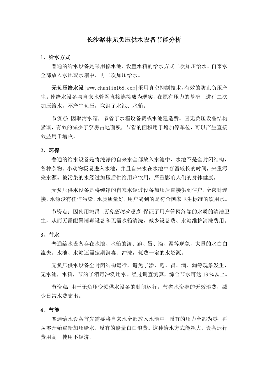 长沙潺林无负压供水设备节能分析.doc_第1页