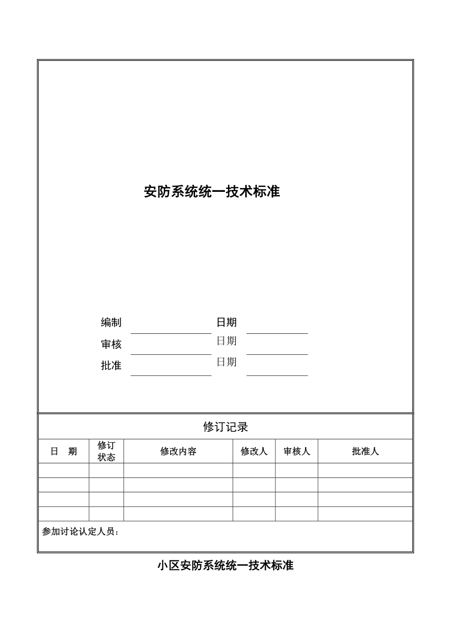 万科技术标准大全之安防系统统一技术标准.doc_第1页