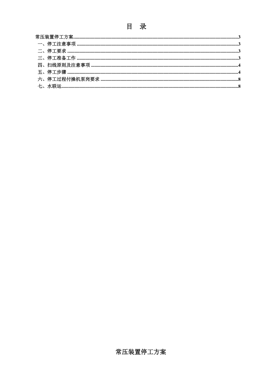 芳烃项目常压装置停工方案.doc_第2页