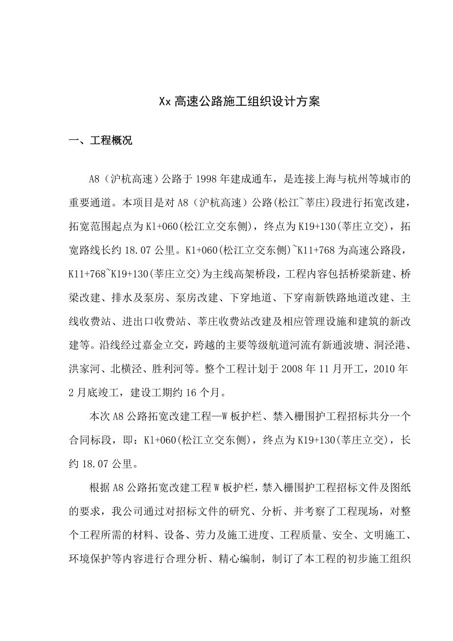 Xx高速公路施工组织设计方案波形护栏.doc_第1页