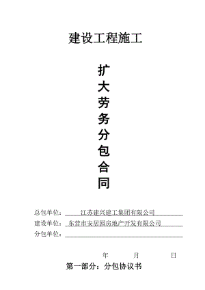 2：建设工程施工扩大劳务分包合同[东营】修改.doc