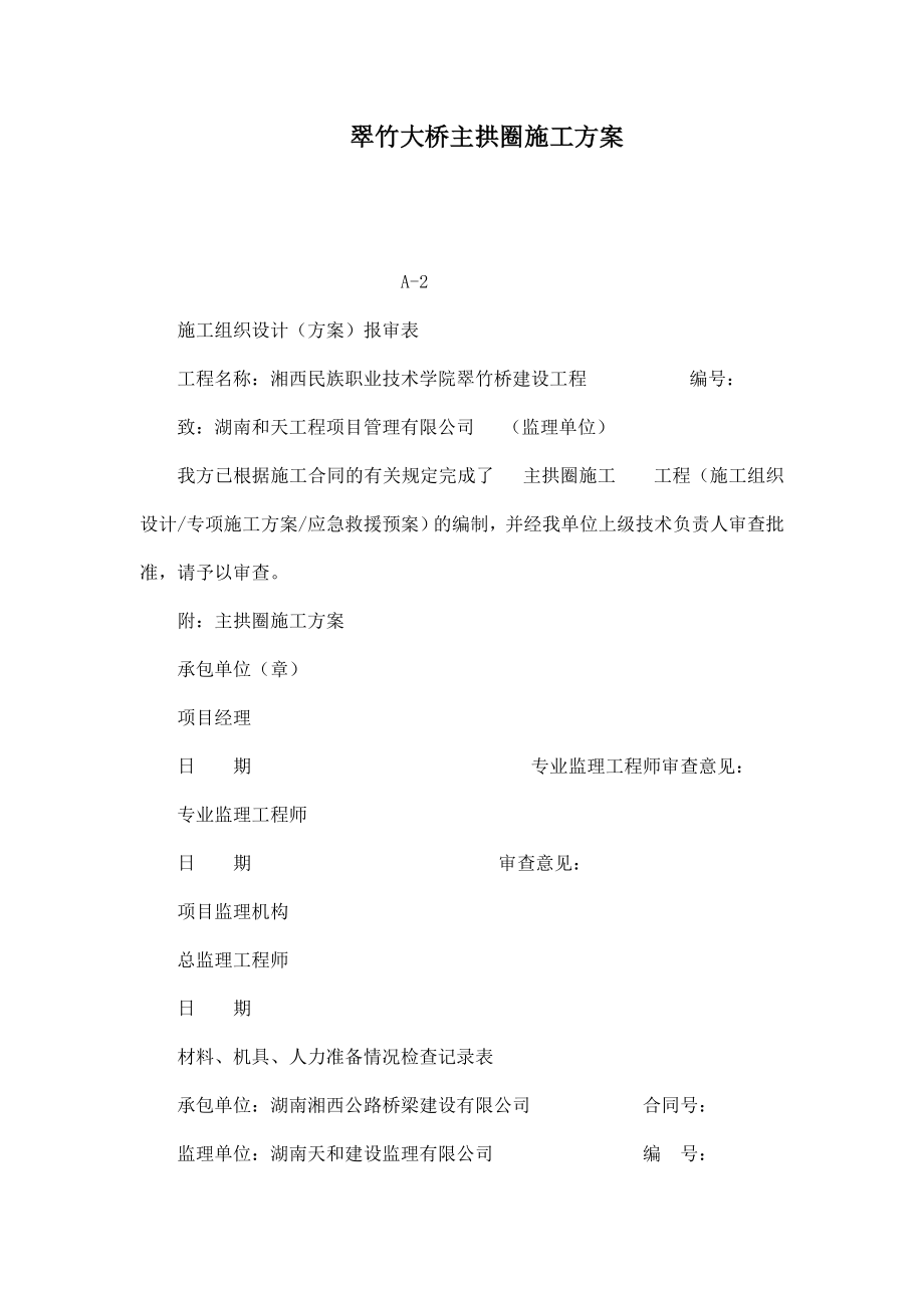 翠竹大桥主拱圈施工方案（可编辑）.doc_第1页