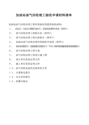 加油站油气回收竣工验收申请材料清单.doc