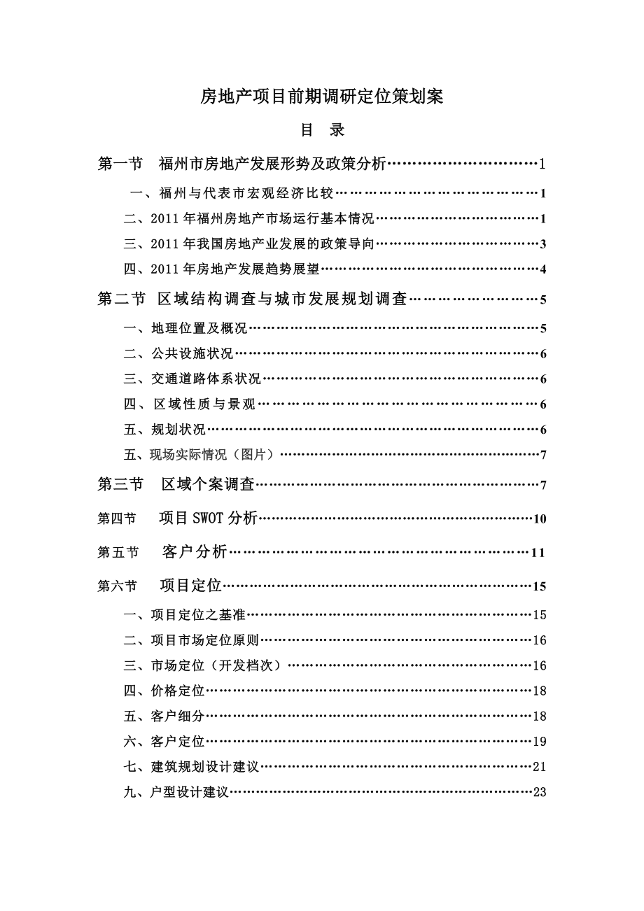 福州某房地产项目前期定位策划方案.doc_第1页