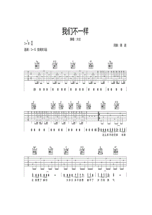 壮《我们不一样》吉他谱《我们不一样》是高进填词、作曲张亮编曲大壮演唱的歌曲单曲于2017年6月6日正式发行 吉他谱.docx