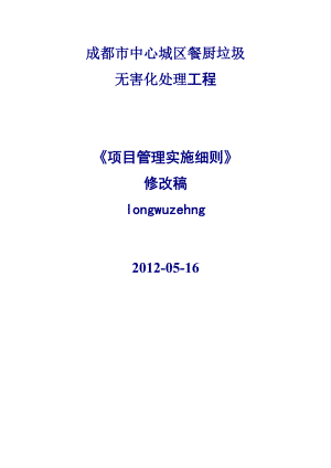 成都市中心城区餐厨垃圾无害化处理工程项目管理实施细则46p.doc