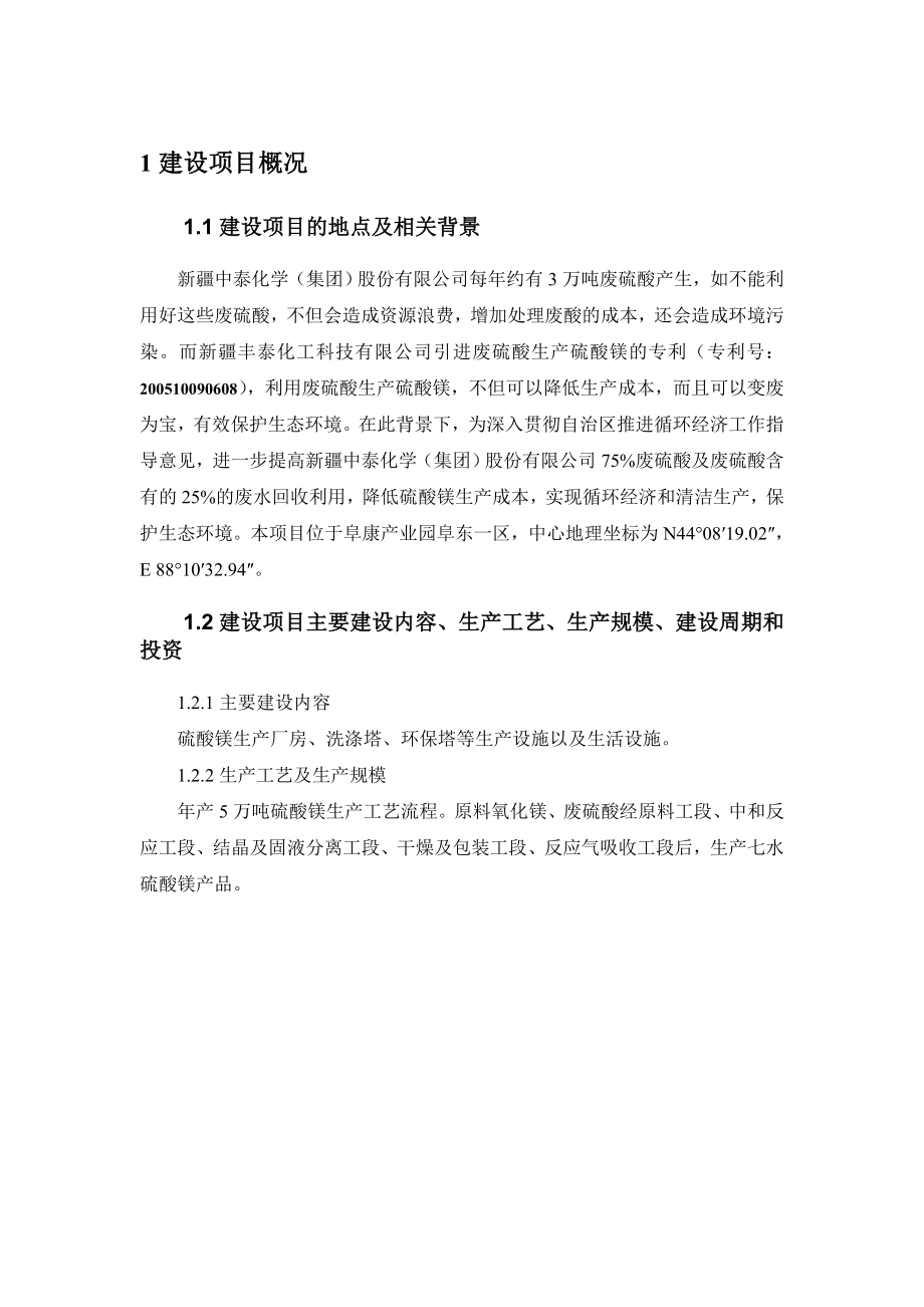 新疆丰泰化工科技有限公司产5万吨硫酸美项目环境影响报告书.doc_第3页