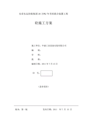 20万吨 芳烃联合装置工程砼施工方案.doc