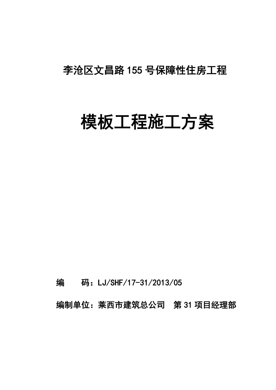 李沧区文昌路155号保障性住房工程模板施工方案(03).doc_第1页