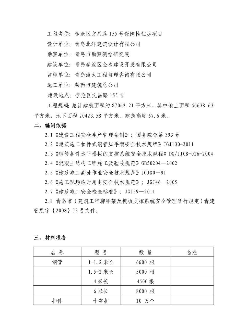 李沧区文昌路155号保障性住房工程模板施工方案(03).doc_第3页