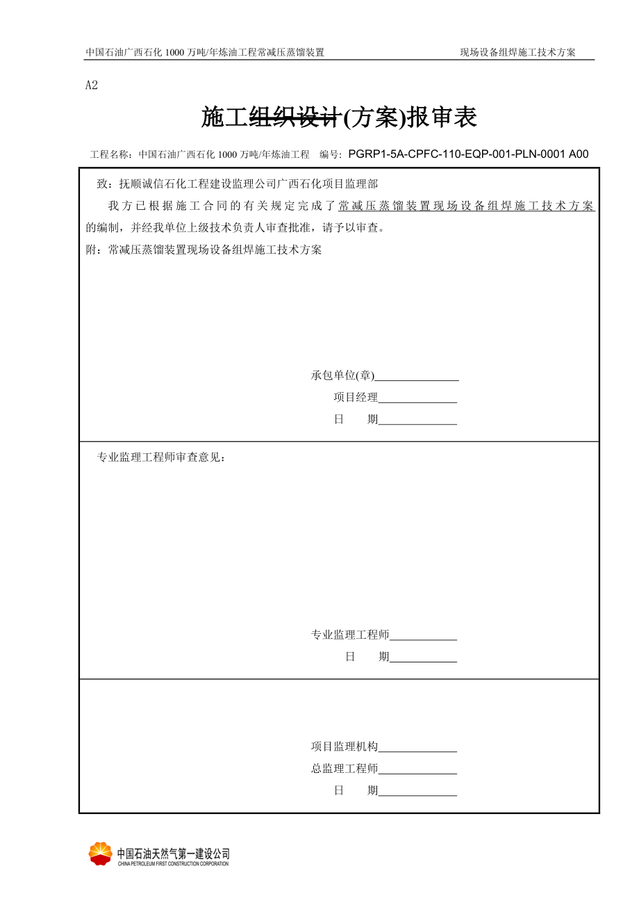 1000万吨炼油工程常减压蒸馏装置现场组焊设备方案.doc_第1页