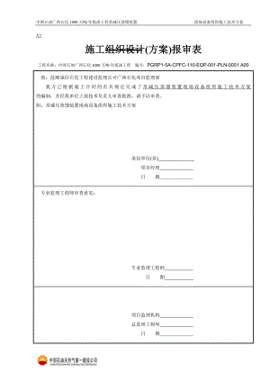 1000万吨炼油工程常减压蒸馏装置现场组焊设备方案.doc