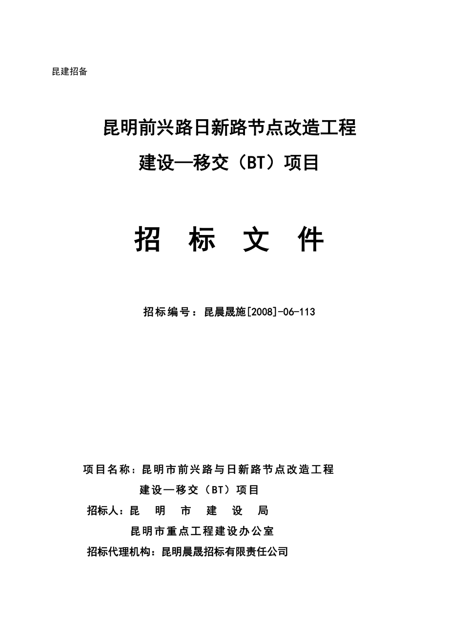 昆明前兴路日新路节点改造工程建设—移交（BT）项目招标文件.doc_第1页