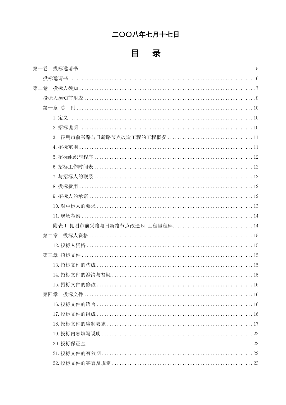 昆明前兴路日新路节点改造工程建设—移交（BT）项目招标文件.doc_第2页