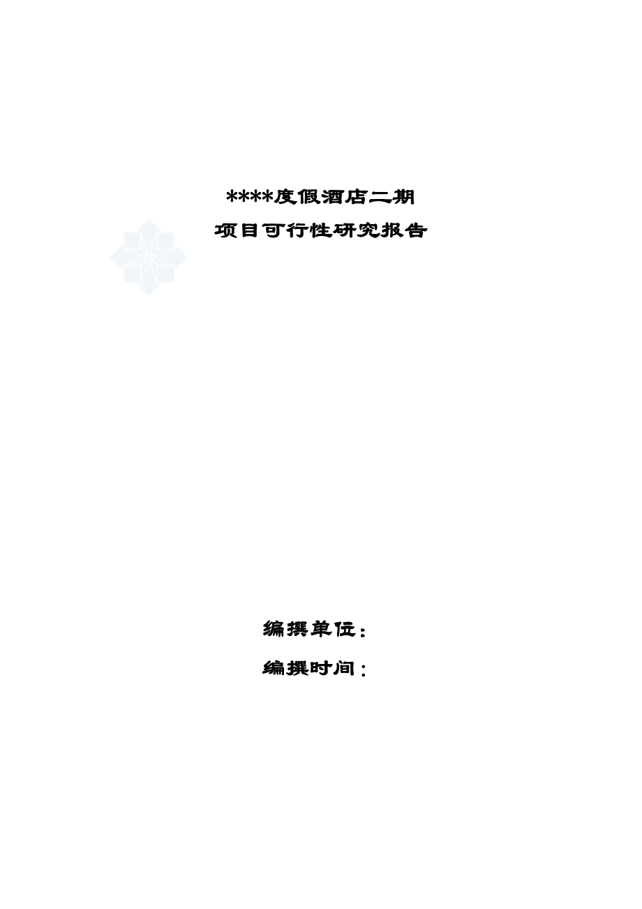 海南三亚某度假酒店二期项目可行性(doc P73页优秀可研).doc_第1页