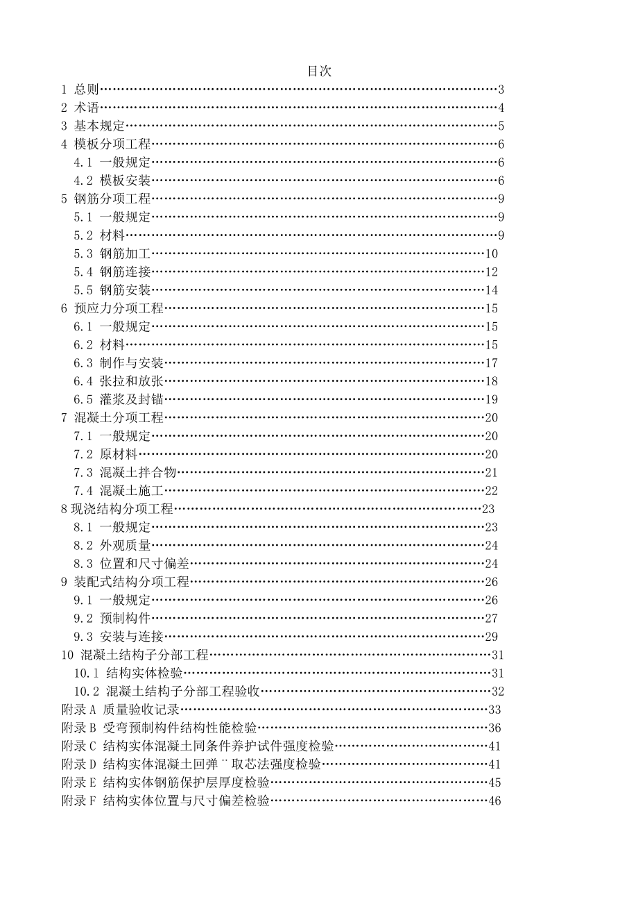 混凝土结构工程施工质量验收规范GB50204.doc_第2页