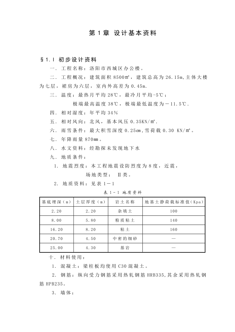 8度区6层框架结构办公楼前言至第五章.doc_第2页