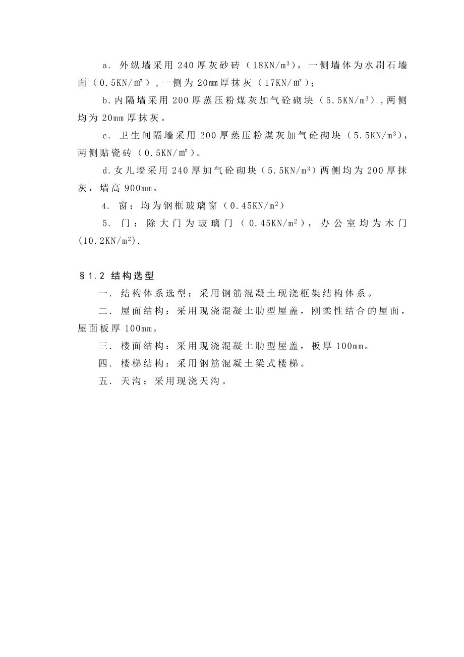 8度区6层框架结构办公楼前言至第五章.doc_第3页