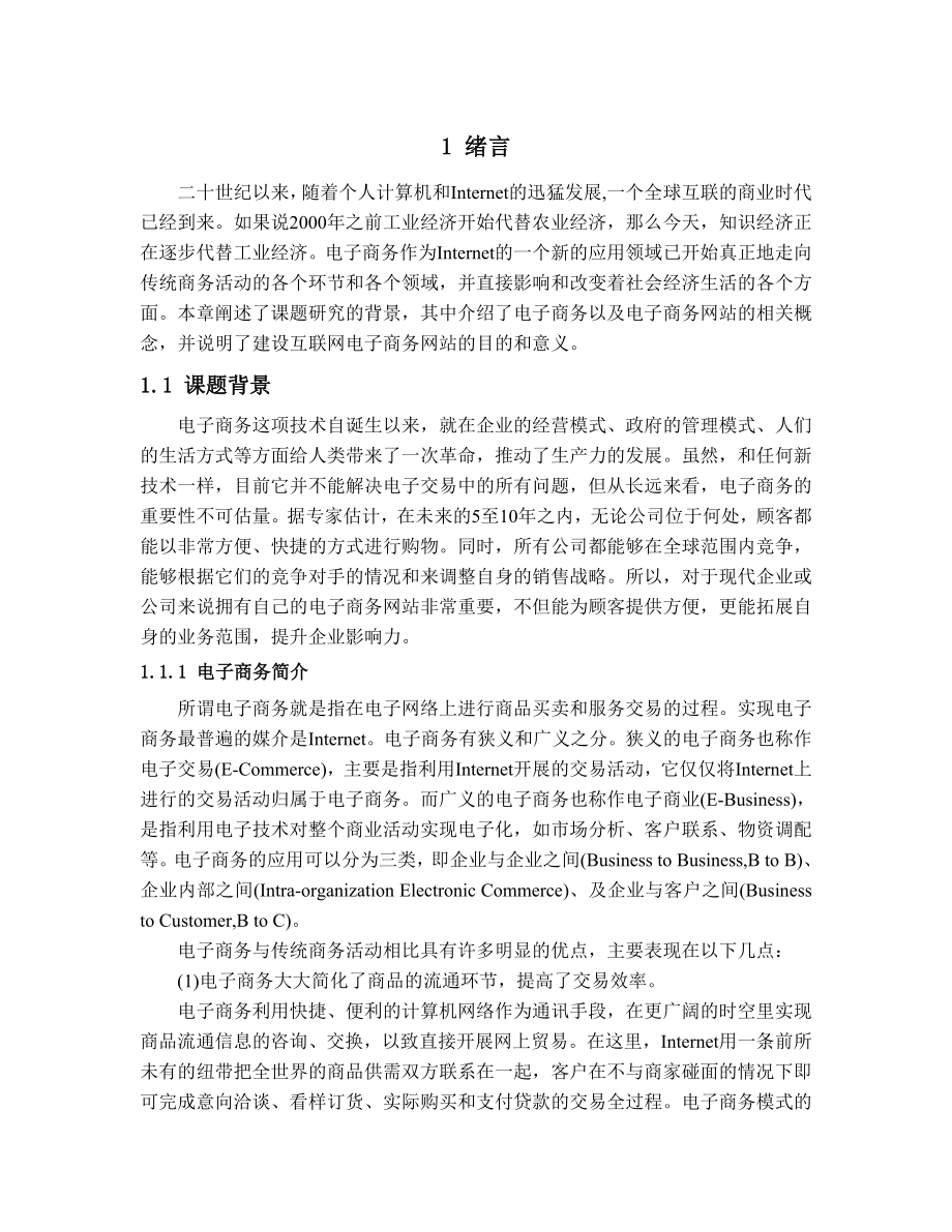 613352301毕业设计（论文）ASP网站总体规划设计.doc_第2页