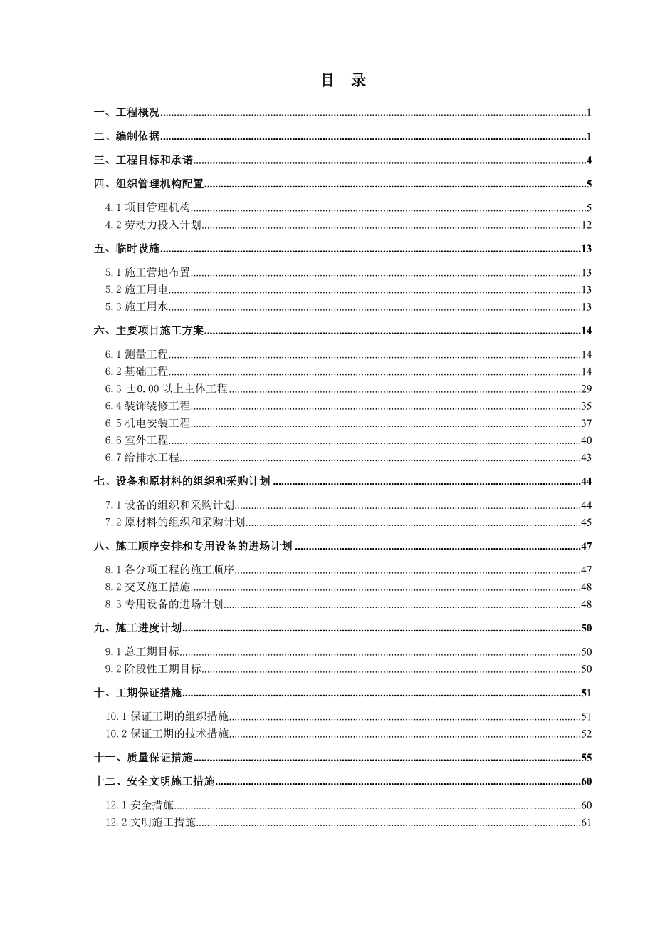 久长镇汽车货运站工程施工组织设计.doc_第1页