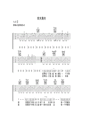 农夫渔夫E调弹唱吉他谱吉他谱1.docx