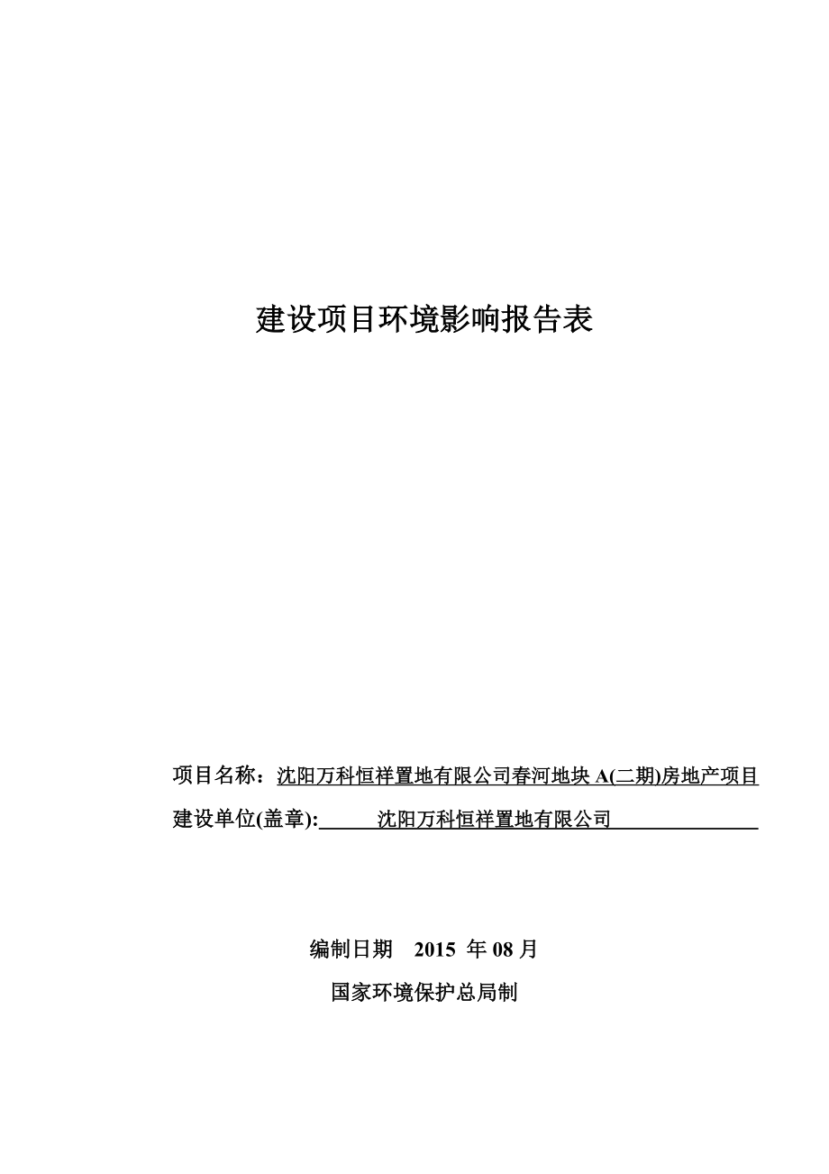 环境影响评价报告公示：万科恒祥置地河地块A二房地沈河彩塔街西侧河地块环评报告.doc_第1页