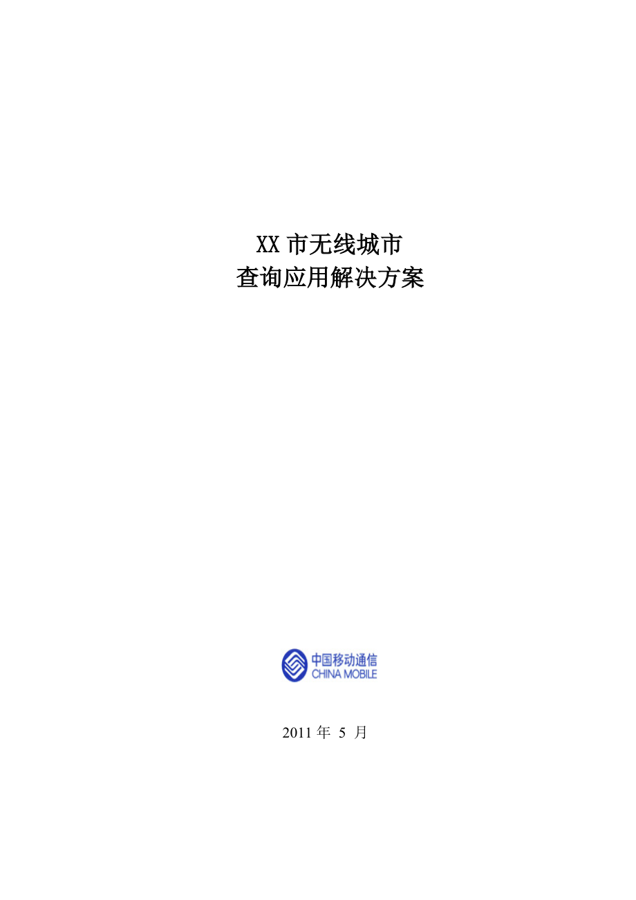 无线城市查询应用解决方案.doc_第1页