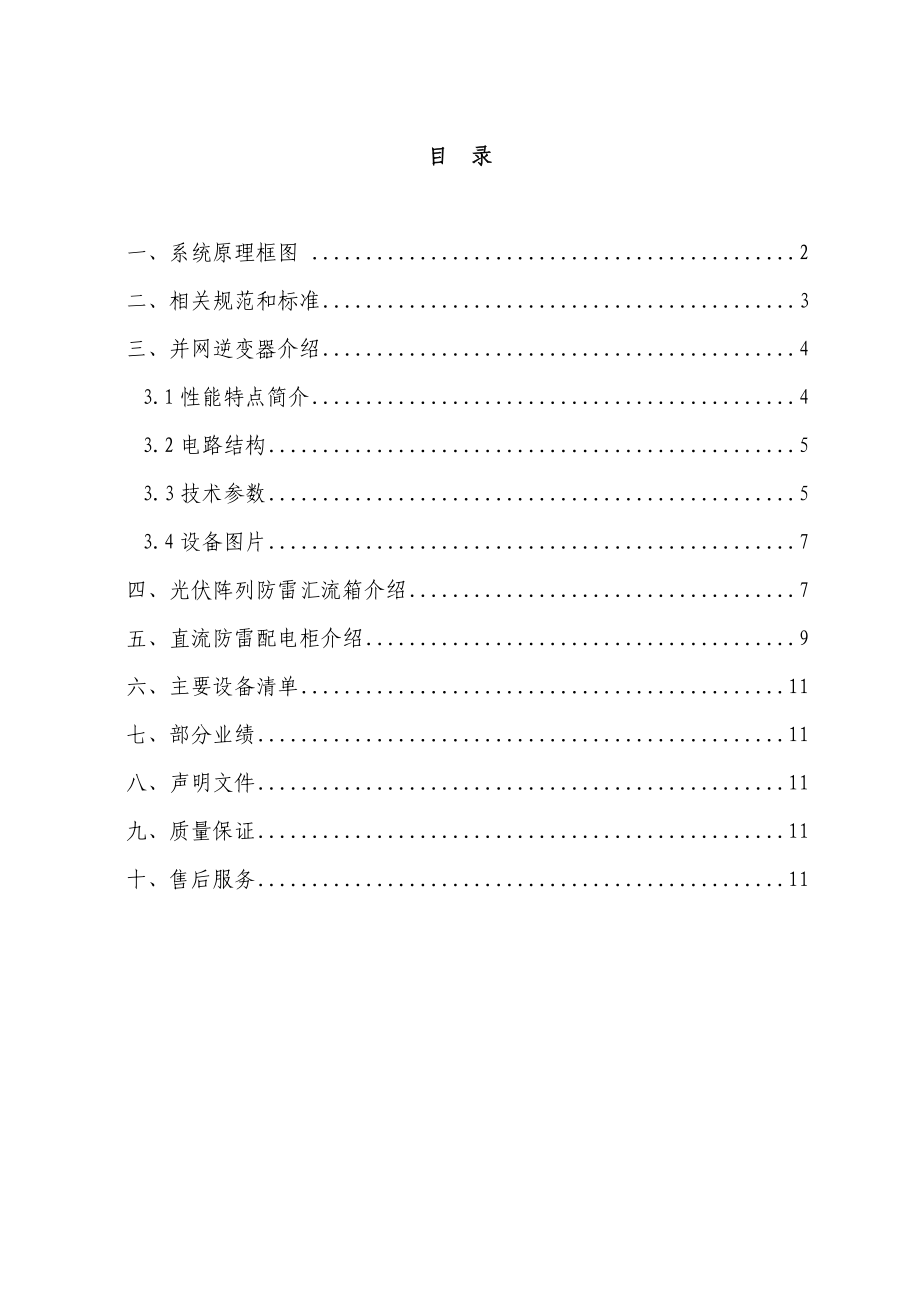 1.5MW光伏并网发电系统设计技术方案.doc_第2页