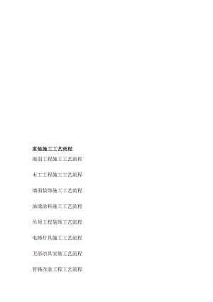 [整理版]家装施工工艺流程.doc