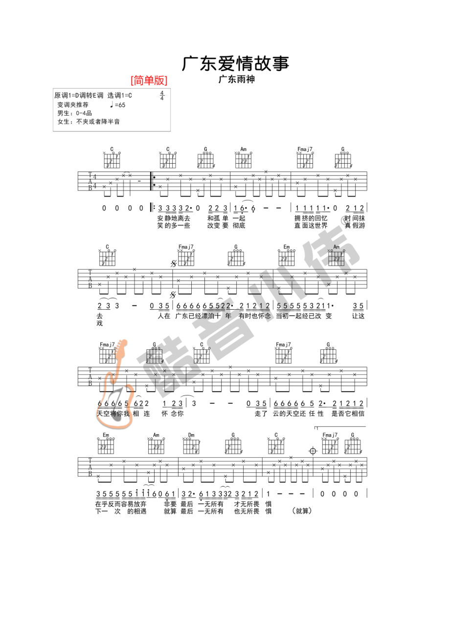 广东爱情故事吉他谱六线谱 广东雨神 C调简单版高清弹唱谱（酷音小伟吉他） 吉他谱.docx_第1页