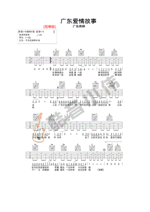 广东爱情故事吉他谱六线谱 广东雨神 C调简单版高清弹唱谱（酷音小伟吉他） 吉他谱.docx