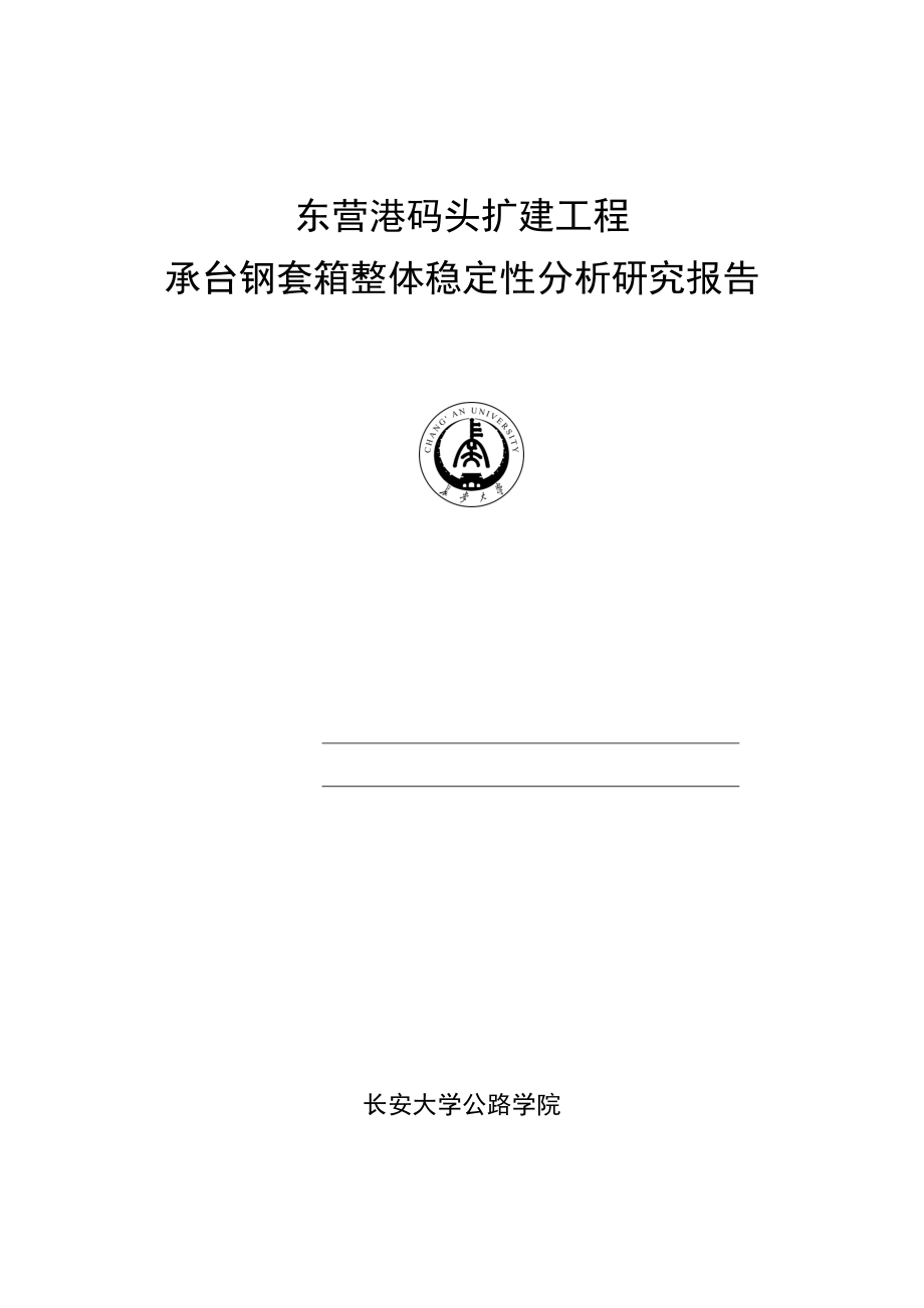 东营港码头扩建工程承台钢套箱整体稳定性分析研究报告.doc_第1页