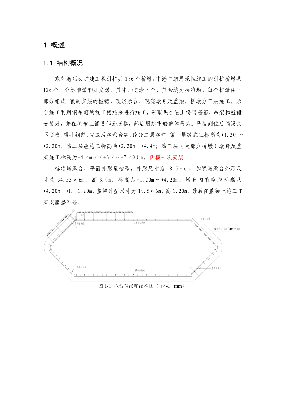 东营港码头扩建工程承台钢套箱整体稳定性分析研究报告.doc_第2页