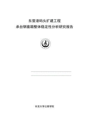 东营港码头扩建工程承台钢套箱整体稳定性分析研究报告.doc