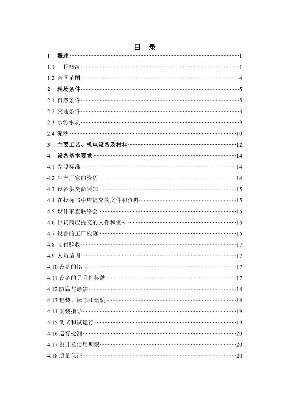 水电站泵站机电设备采购技术要求.doc_第2页